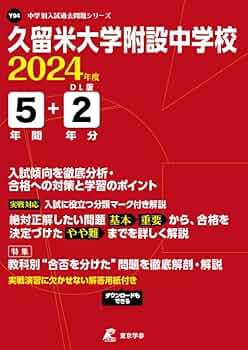 【最終】久留米附設中 R7本試＋過去問＋語彙、データ●他の商品とセットで値引可能 久留米大学附設中学校 2025年度版 【過去問4+4年分】(中学別入試